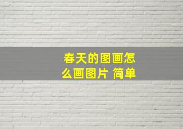 春天的图画怎么画图片 简单